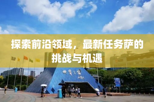 探索前沿领域，最新任务萨的挑战与机遇