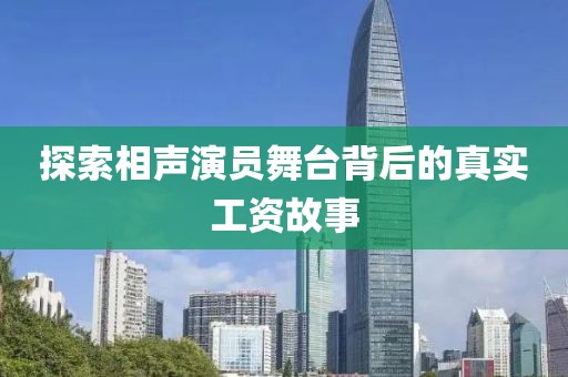 探索相声演员舞台背后的真实工资故事