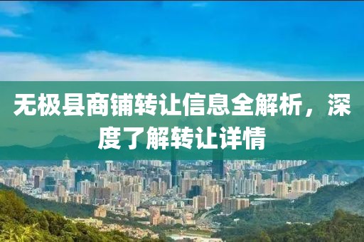 无极县商铺转让信息全解析，深度了解转让详情