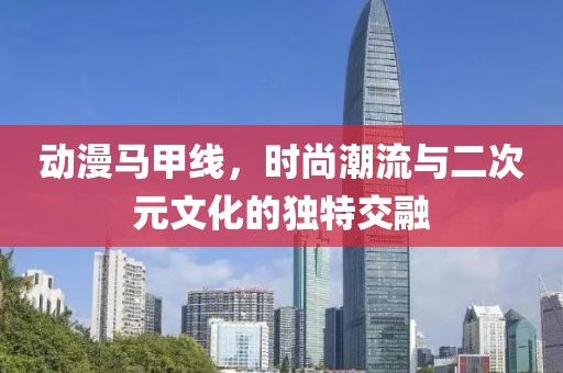 动漫马甲线，时尚潮流与二次元文化的独特交融