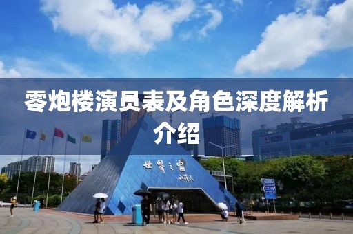 零炮楼演员表及角色深度解析介绍