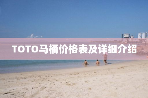 TOTO马桶价格表及详细介绍