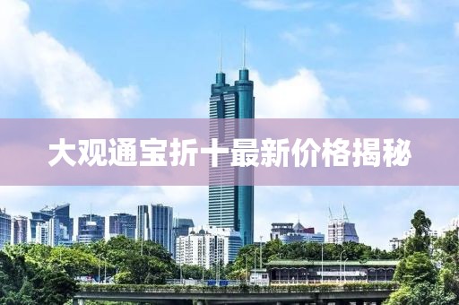 大观通宝折十最新价格揭秘