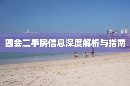 四会二手房信息深度解析与指南