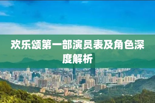 欢乐颂第一部演员表及角色深度解析