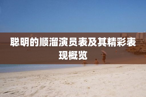 聪明的顺溜演员表及其精彩表现概览