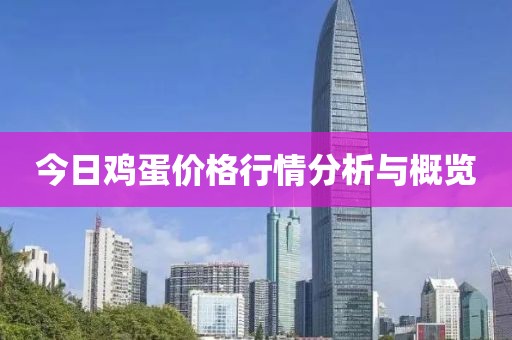 今日鸡蛋价格行情分析与概览