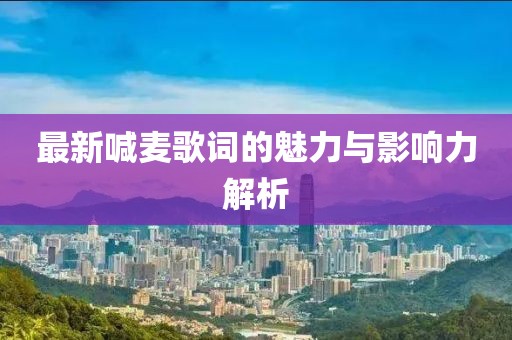 最新喊麦歌词的魅力与影响力解析
