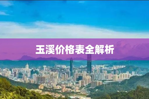 玉溪价格表全解析
