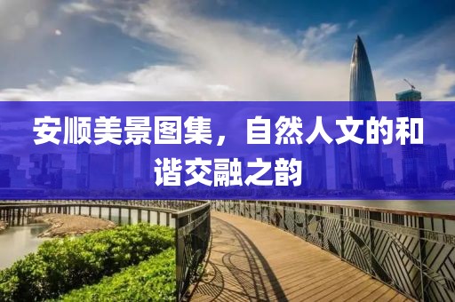 安顺美景图集，自然人文的和谐交融之韵