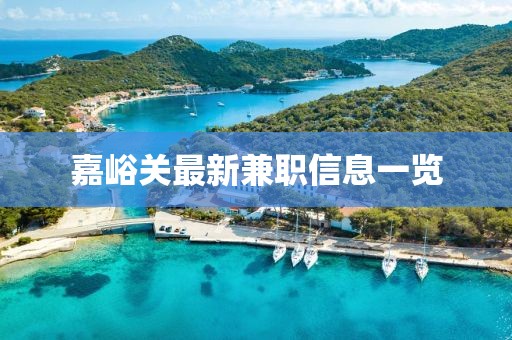 嘉峪关最新兼职信息一览