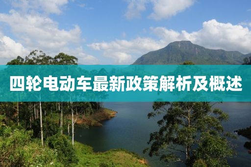 四轮电动车最新政策解析及概述