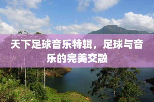 天下足球音乐特辑，足球与音乐的完美交融