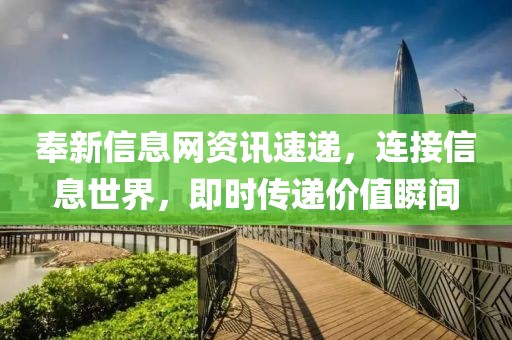奉新信息网资讯速递，连接信息世界，即时传递价值瞬间