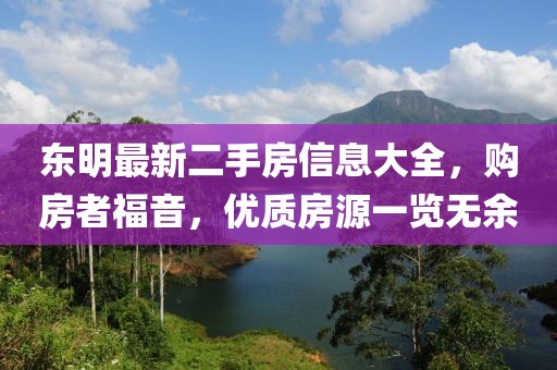 东明最新二手房信息大全，购房者福音，优质房源一览无余