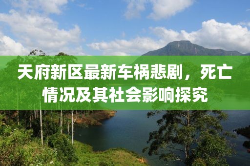 天府新区最新车祸悲剧，死亡情况及其社会影响探究