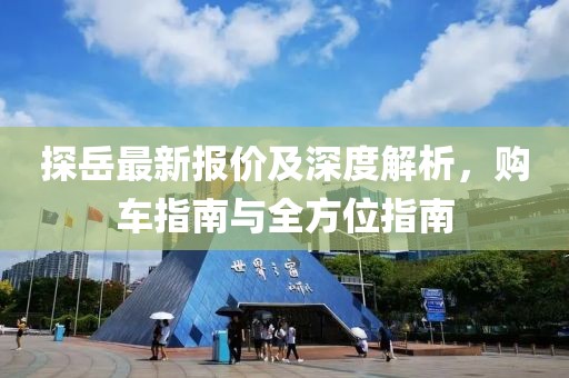 探岳最新报价及深度解析，购车指南与全方位指南