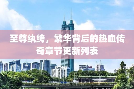 至尊纨绔，繁华背后的热血传奇章节更新列表