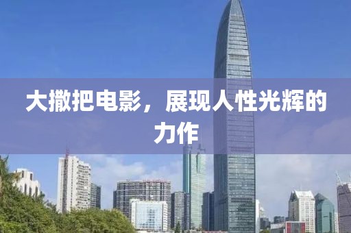 大撒把电影，展现人性光辉的力作
