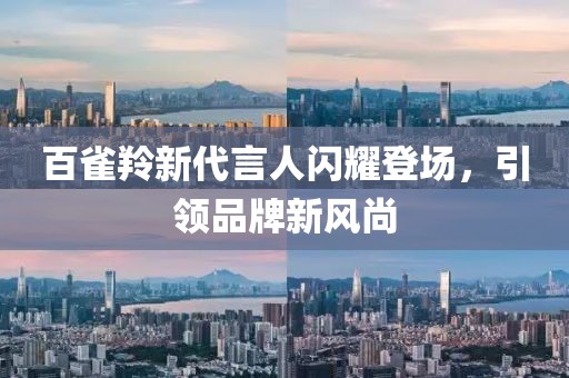 百雀羚新代言人闪耀登场，引领品牌新风尚