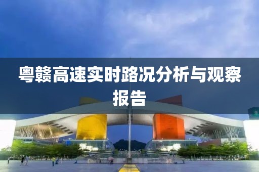 粤赣高速实时路况分析与观察报告