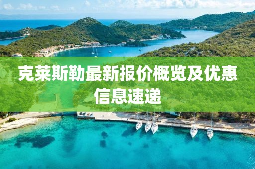 克莱斯勒最新报价概览及优惠信息速递