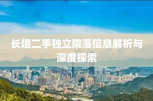 长垣二手独立院落信息解析与深度探索