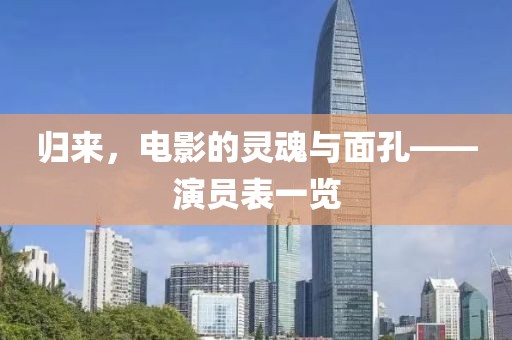 归来，电影的灵魂与面孔——演员表一览