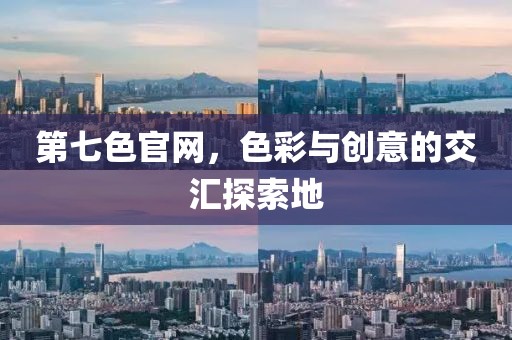 第七色官网，色彩与创意的交汇探索地