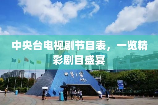 中央台电视剧节目表，一览精彩剧目盛宴