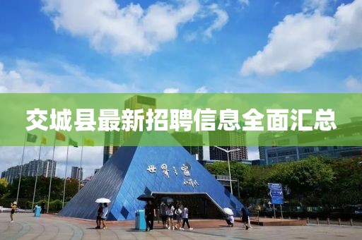 交城县最新招聘信息全面汇总