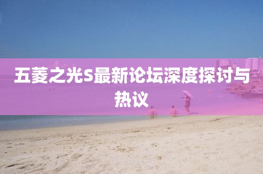 五菱之光S最新论坛深度探讨与热议