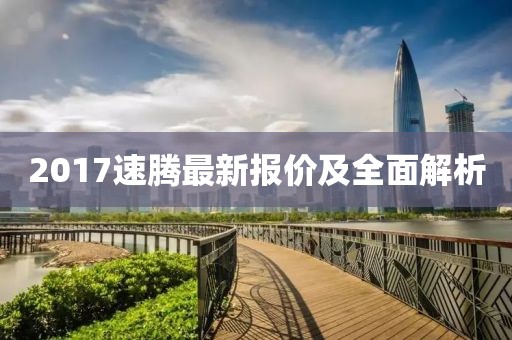 2017速腾最新报价及全面解析