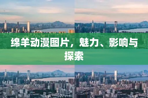 绵羊动漫图片，魅力、影响与探索