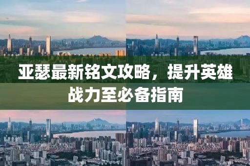 亚瑟最新铭文攻略，提升英雄战力至必备指南