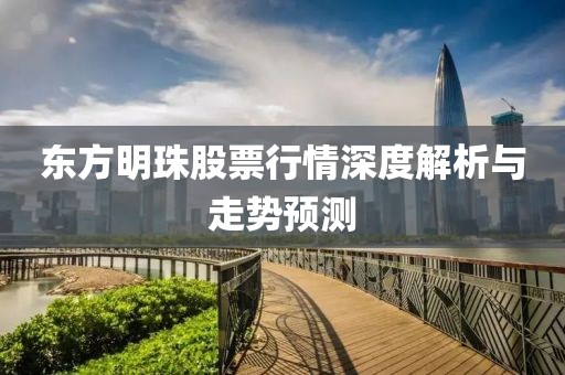 东方明珠股票行情深度解析与走势预测
