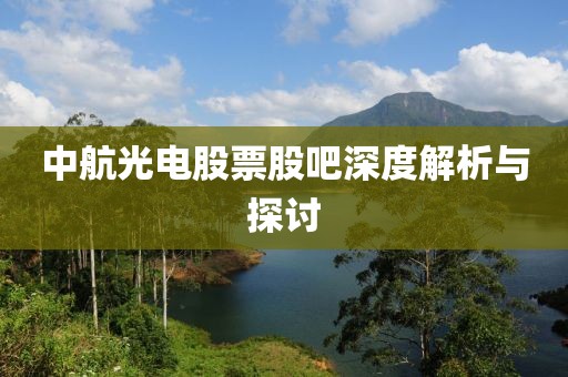 中航光电股票股吧深度解析与探讨