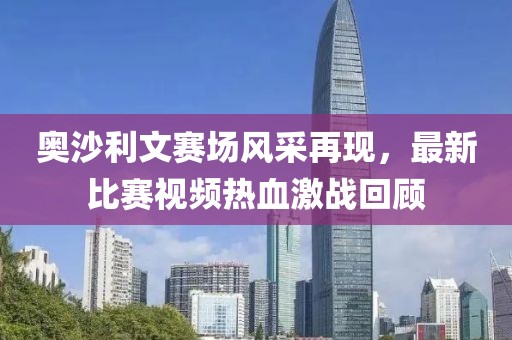 奥沙利文赛场风采再现，最新比赛视频热血激战回顾