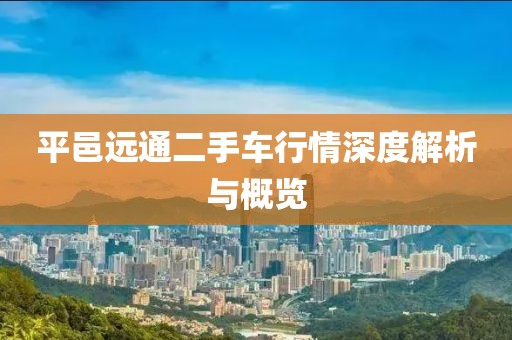 平邑远通二手车行情深度解析与概览