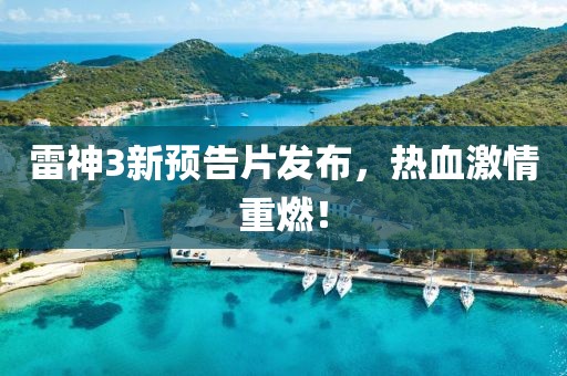 雷神3新预告片发布，热血激情重燃！