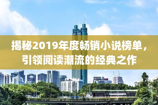 揭秘2019年度畅销小说榜单，引领阅读潮流的经典之作