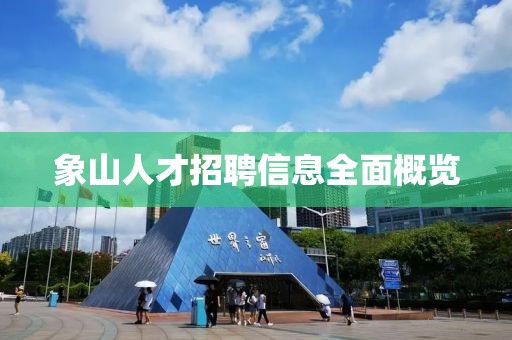 象山人才招聘信息全面概览