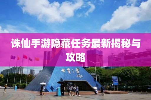 诛仙手游隐藏任务最新揭秘与攻略