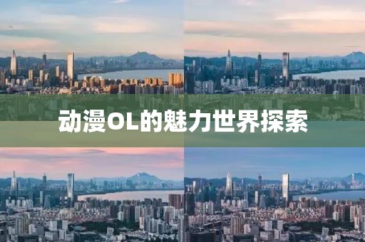 动漫OL的魅力世界探索