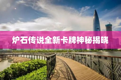 炉石传说全新卡牌神秘揭晓