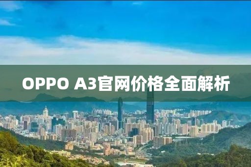 OPPO A3官网价格全面解析