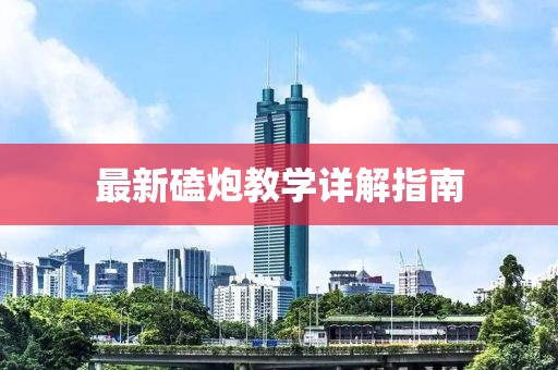 最新磕炮教学详解指南