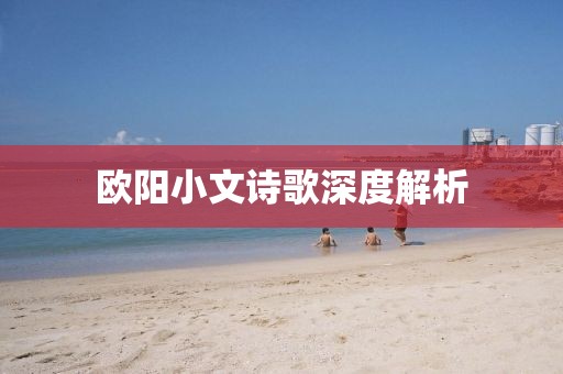 欧阳小文诗歌深度解析