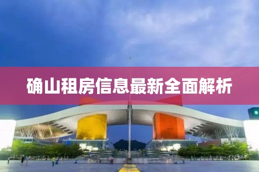 确山租房信息最新全面解析