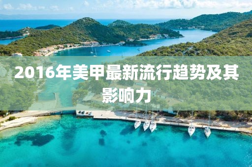 2016年美甲最新流行趋势及其影响力